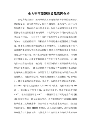 电力变压器短路故障原因分析