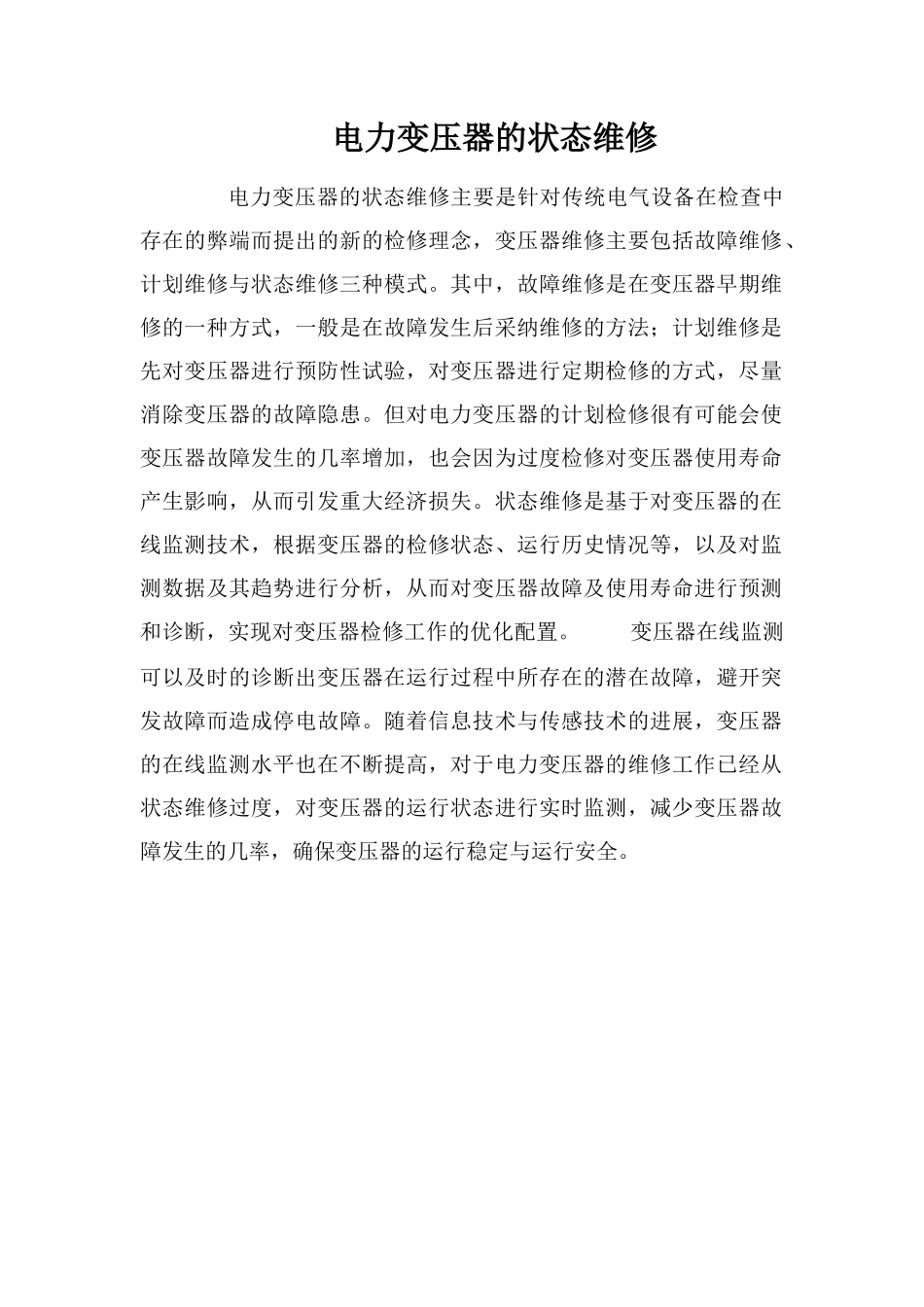 电力变压器的状态维修_第1页