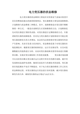电力变压器的状态维修