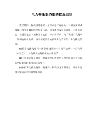 电力变压器绕组的接线组别