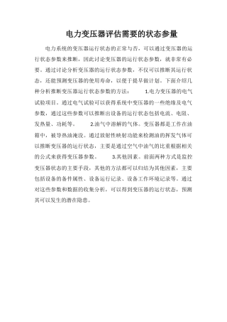 电力变压器评估需要的状态参量