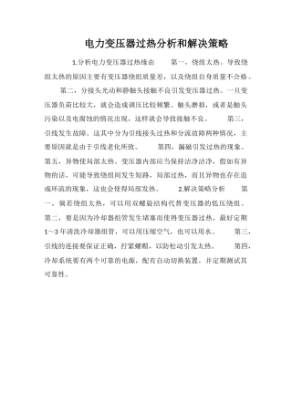 电力变压器过热分析和解决策略