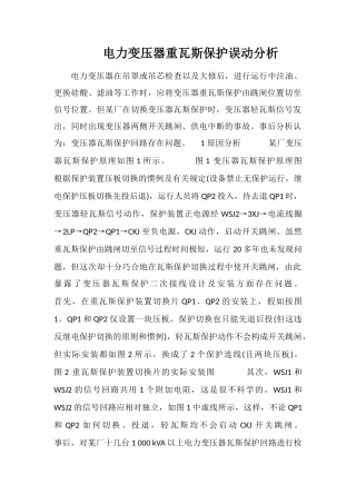 电力变压器重瓦斯保护误动分析