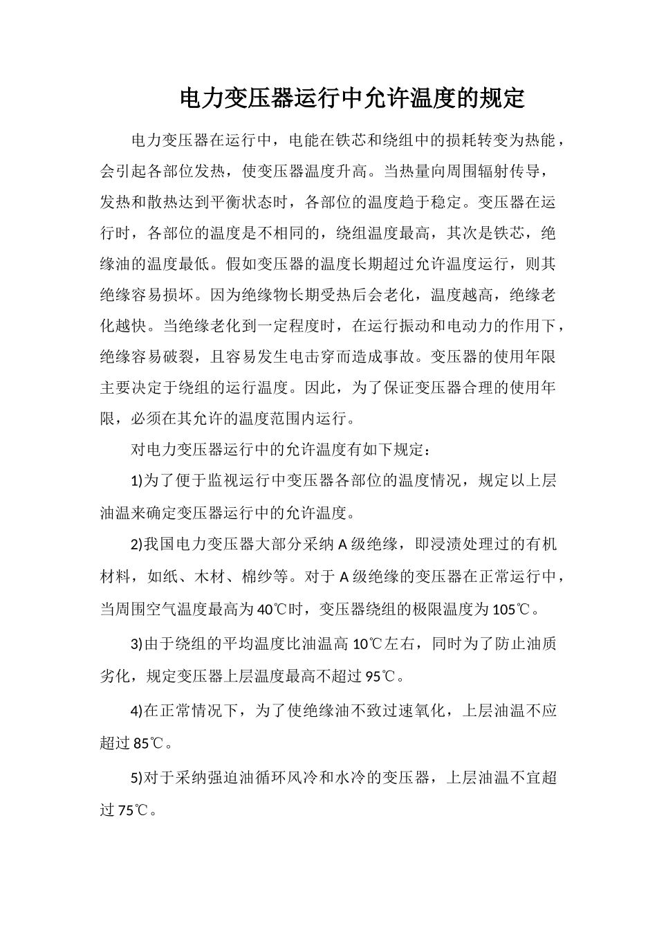 电力变压器运行中允许温度的规定_第1页