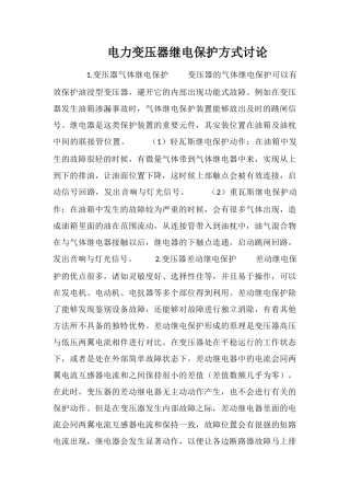 电力变压器继电保护方式研究