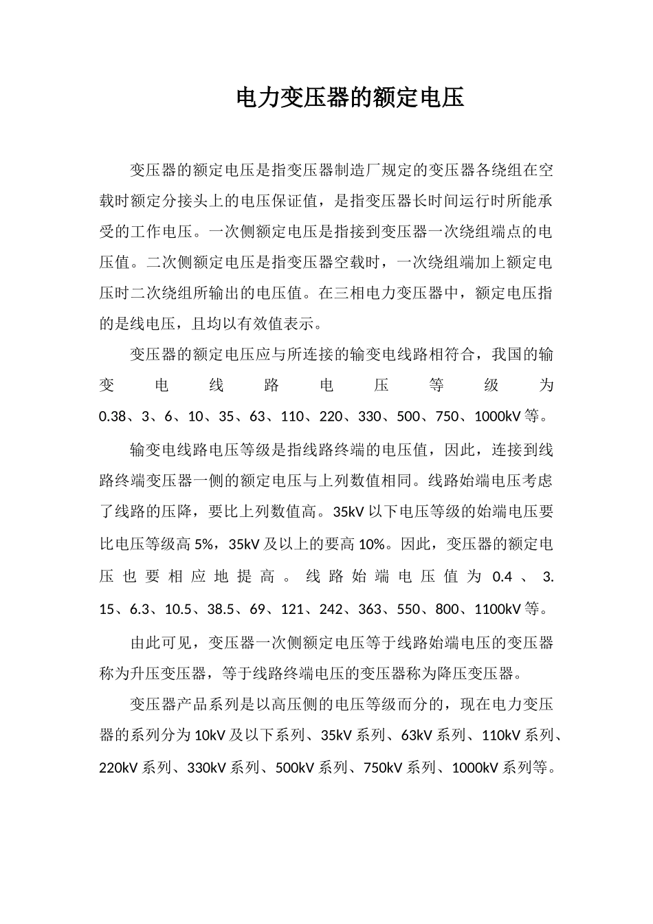 电力变压器的额定电压_第1页
