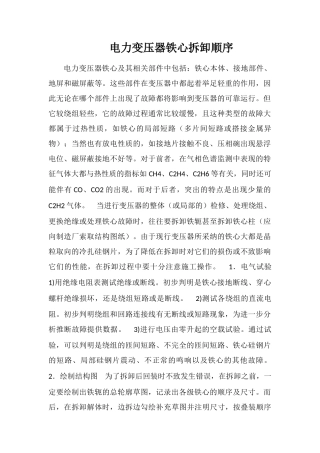 电力变压器铁心拆卸顺序