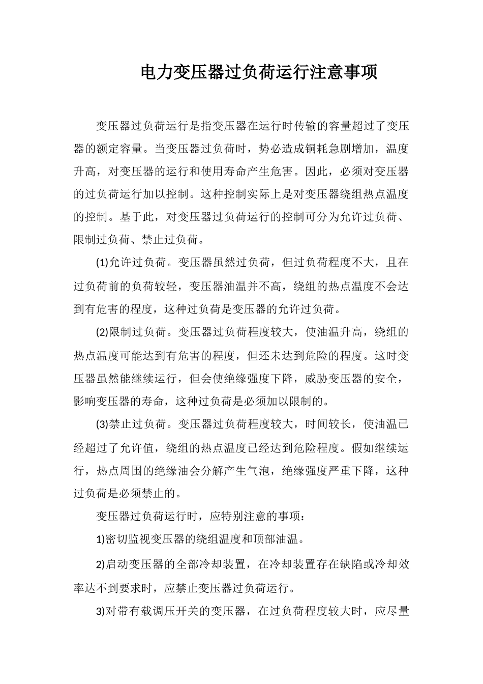 电力变压器过负荷运行注意事项_第1页