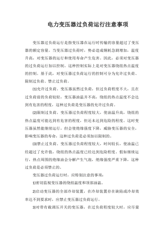 电力变压器过负荷运行注意事项