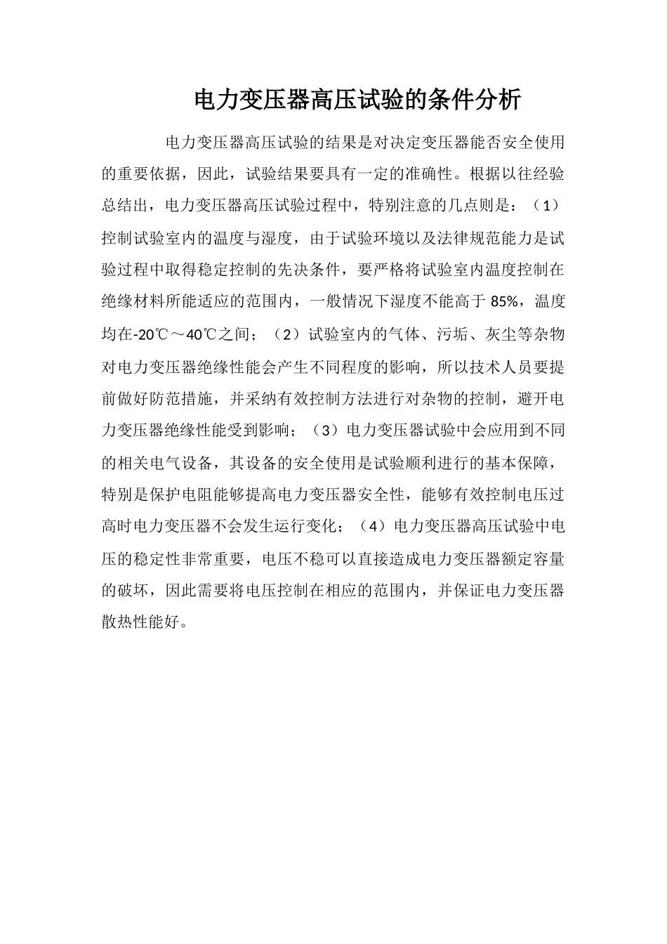电力变压器高压试验的条件分析_第1页