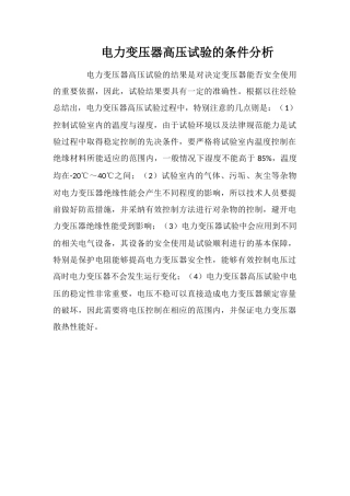 电力变压器高压试验的条件分析
