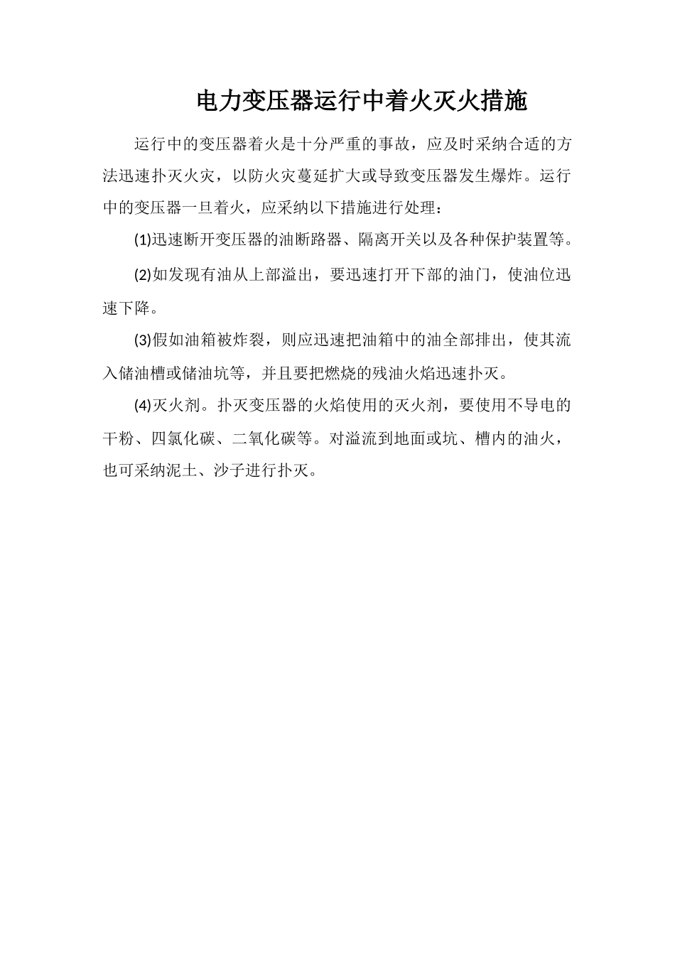 电力变压器运行中着火灭火措施_第1页