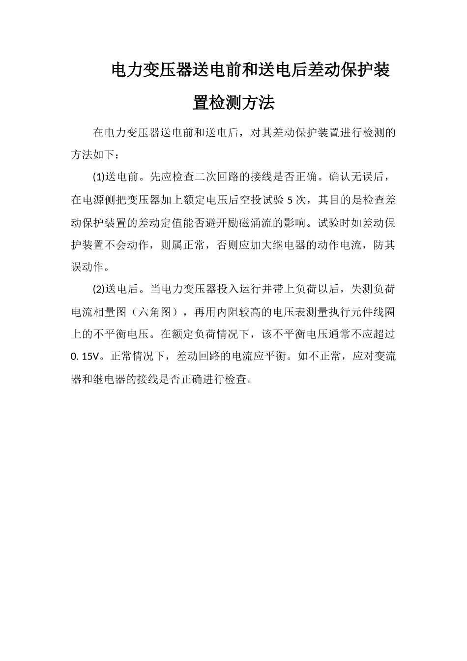 电力变压器送电前和送电后差动保护装置检测方法_第1页