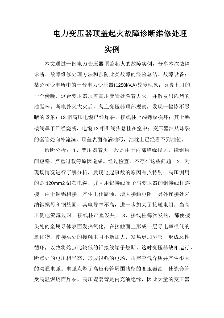 电力变压器顶盖起火故障诊断维修处理实例_第1页