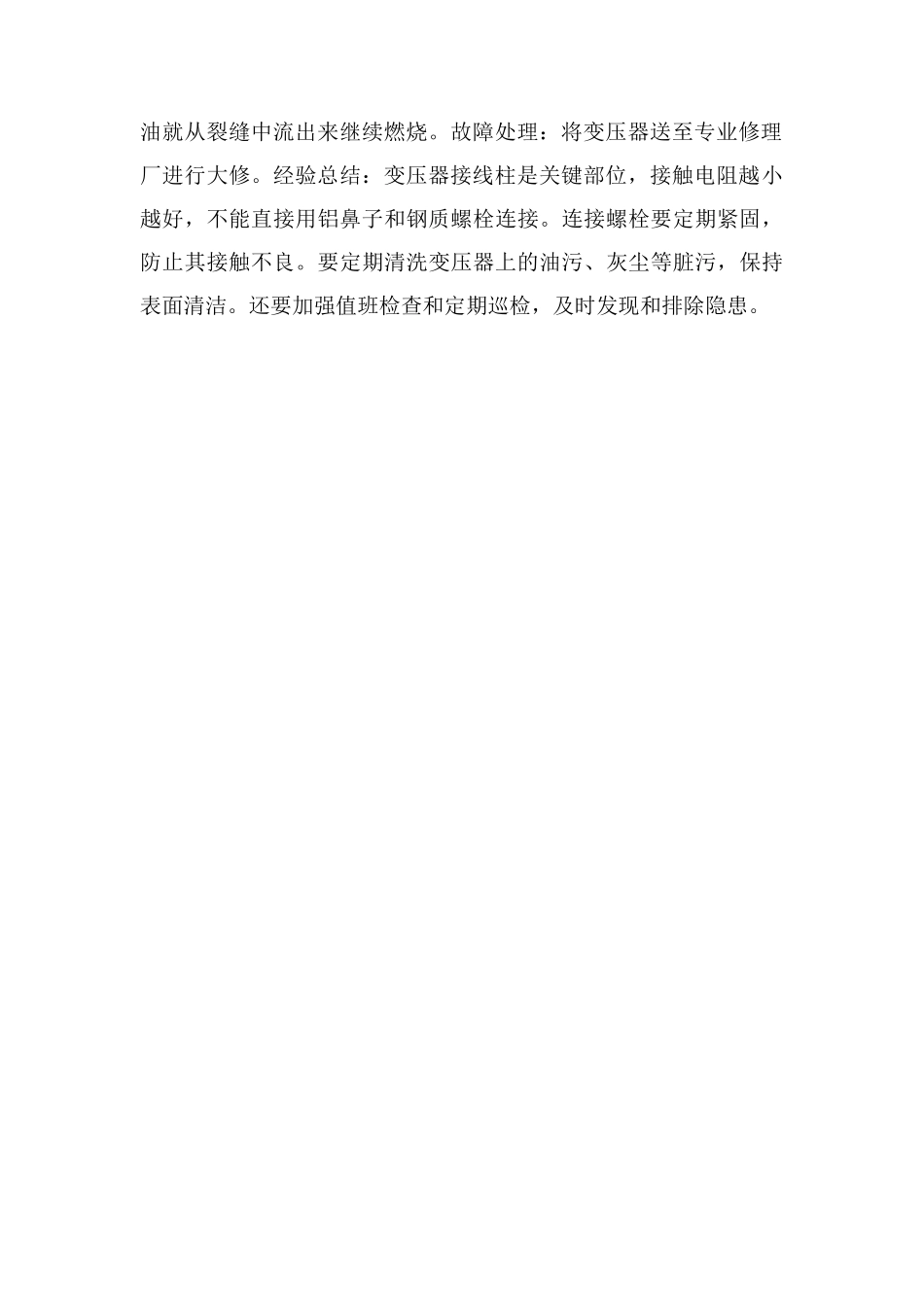 电力变压器顶盖起火故障诊断维修处理实例_第2页