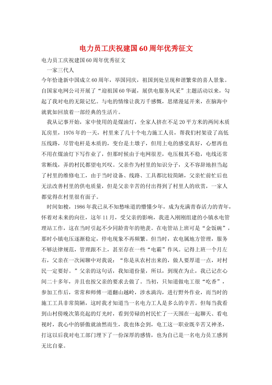 电力员工庆祝建国60周年优秀征文_第1页