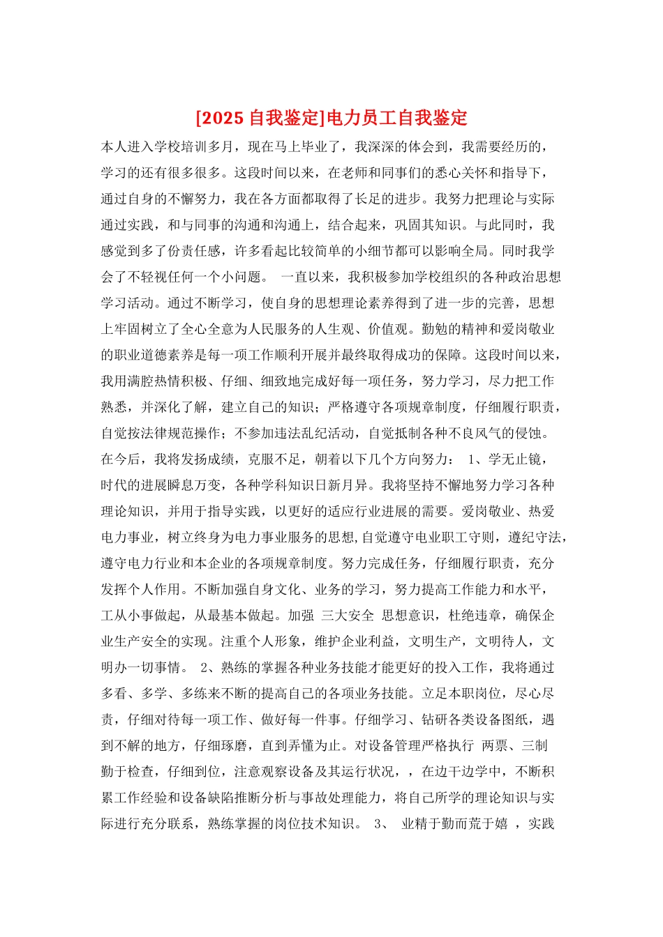 电力员工自我鉴定_第1页