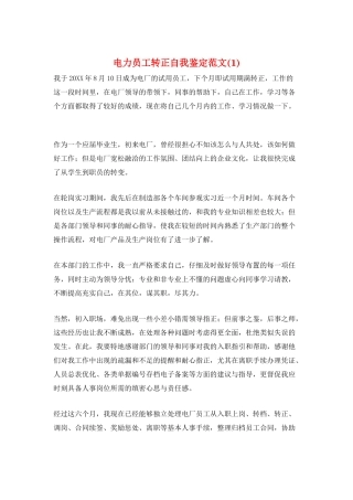 电力员工转正自我鉴定范文(1)