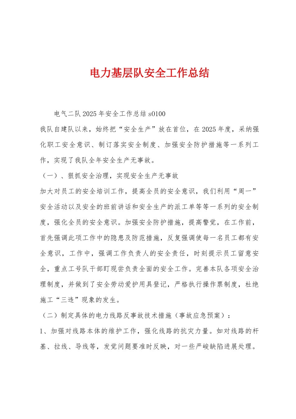 电力基层队安全工作总结_第1页