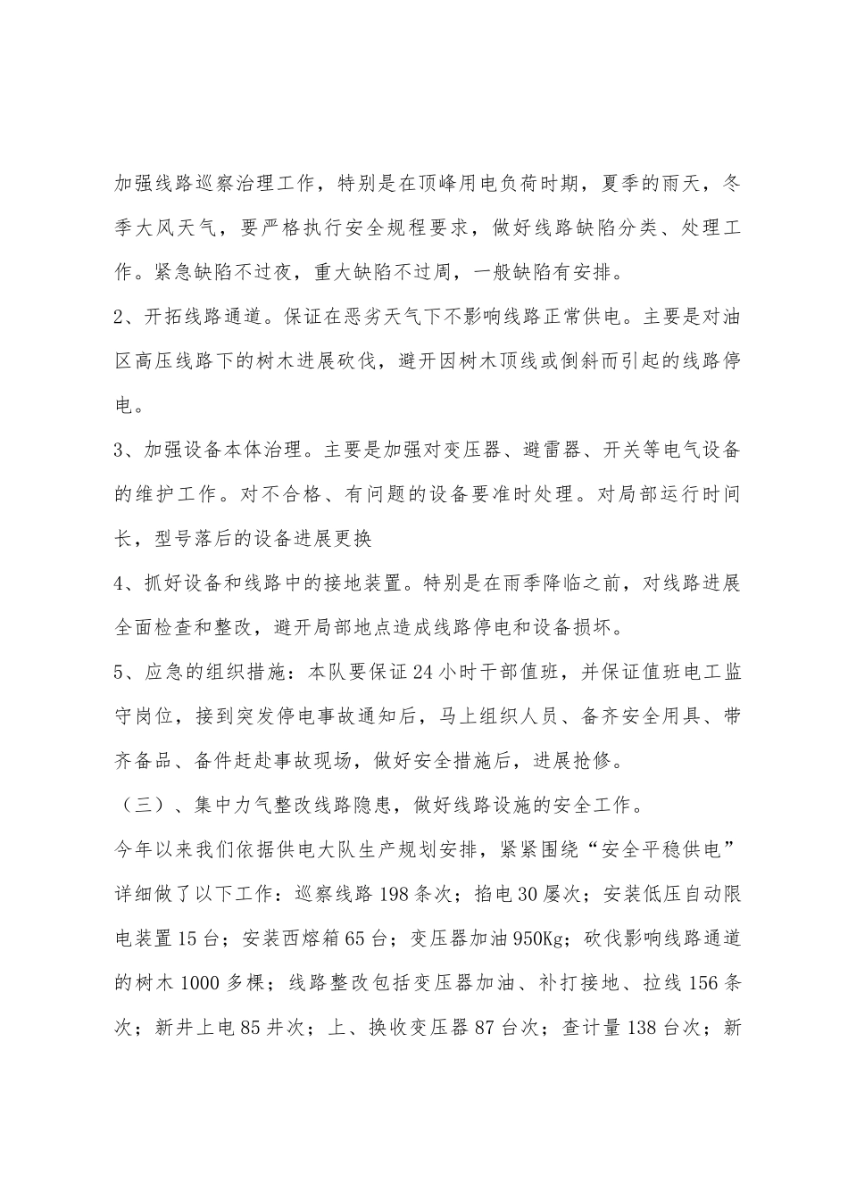 电力基层队安全工作总结_第2页