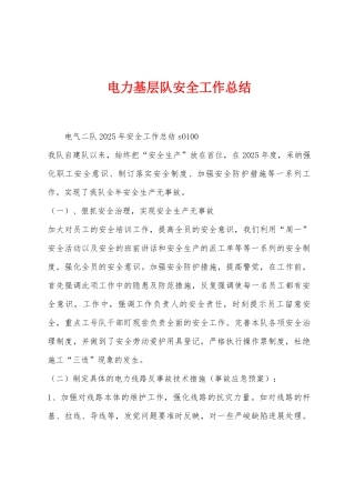 电力基层队安全工作总结