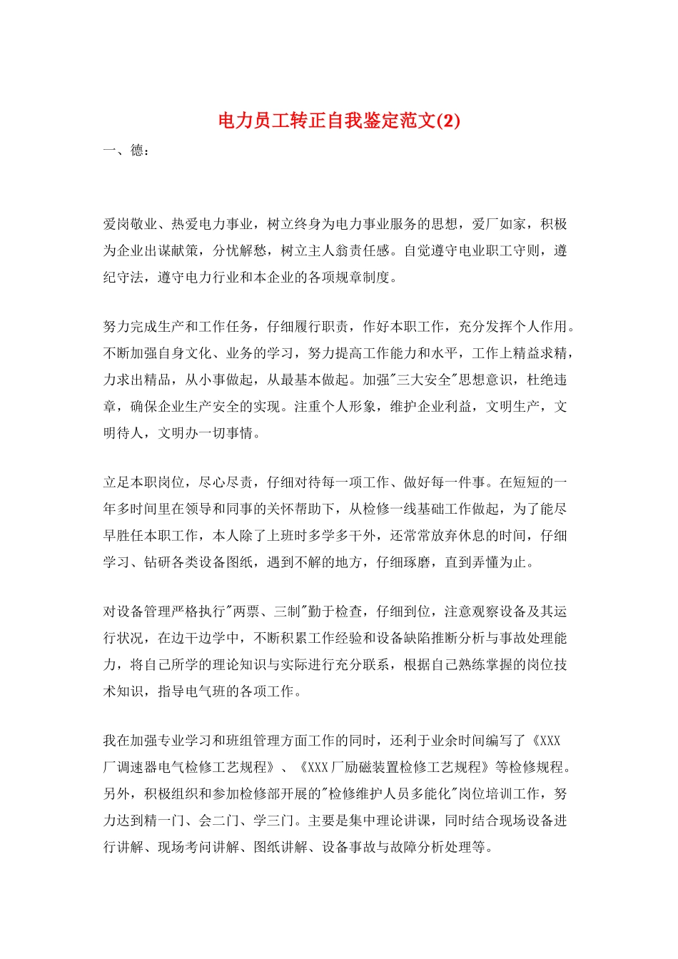 电力员工转正自我鉴定范文_第1页