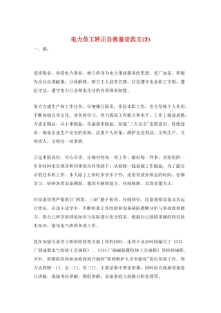 电力员工转正自我鉴定范文