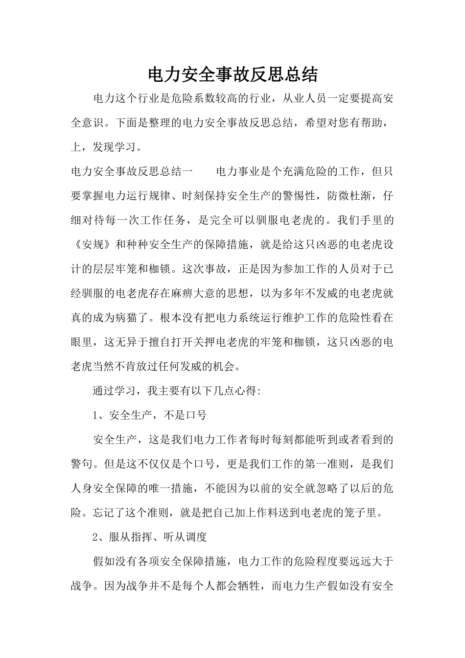 电力安全事故反思总结（精编版）_第1页