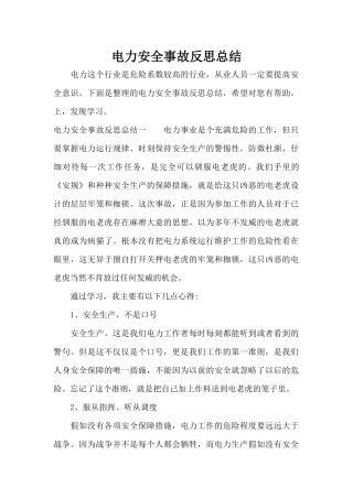 电力安全事故反思总结（精编版）