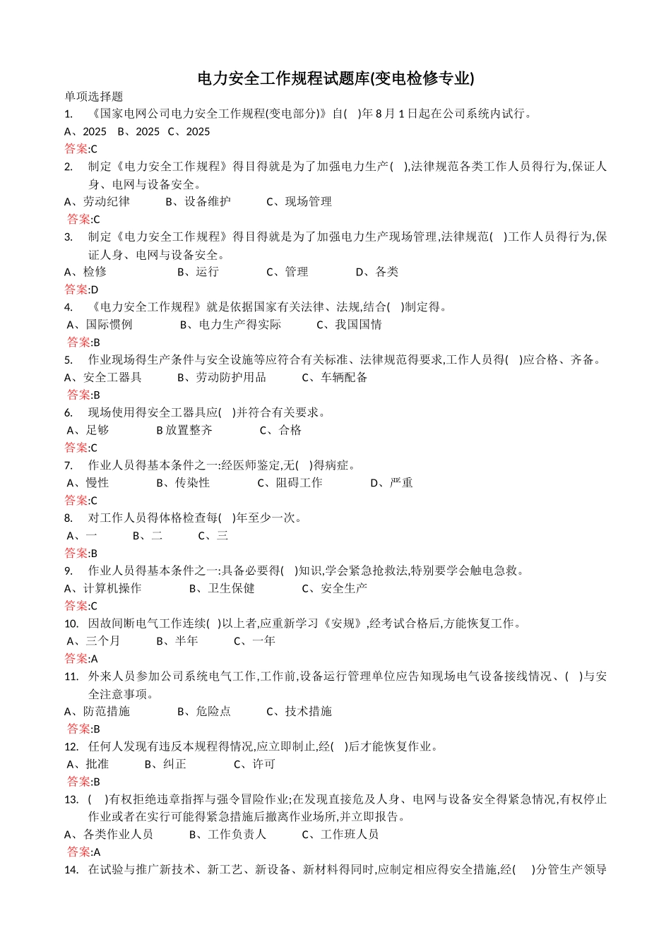 电力安全工作规程试题库_第1页