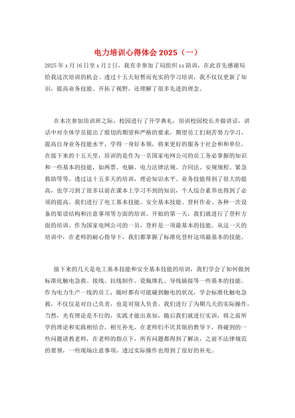 电力培训心得体会2025(一)_第1页