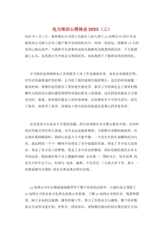 电力培训心得体会2025