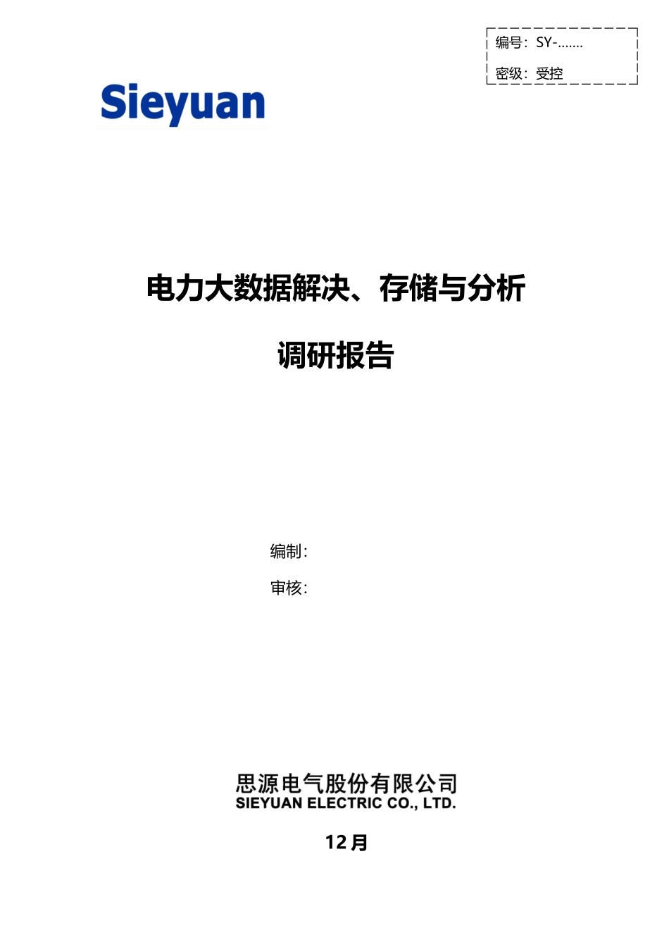 电力大数据处理存储与分析的调研报告样本_第1页