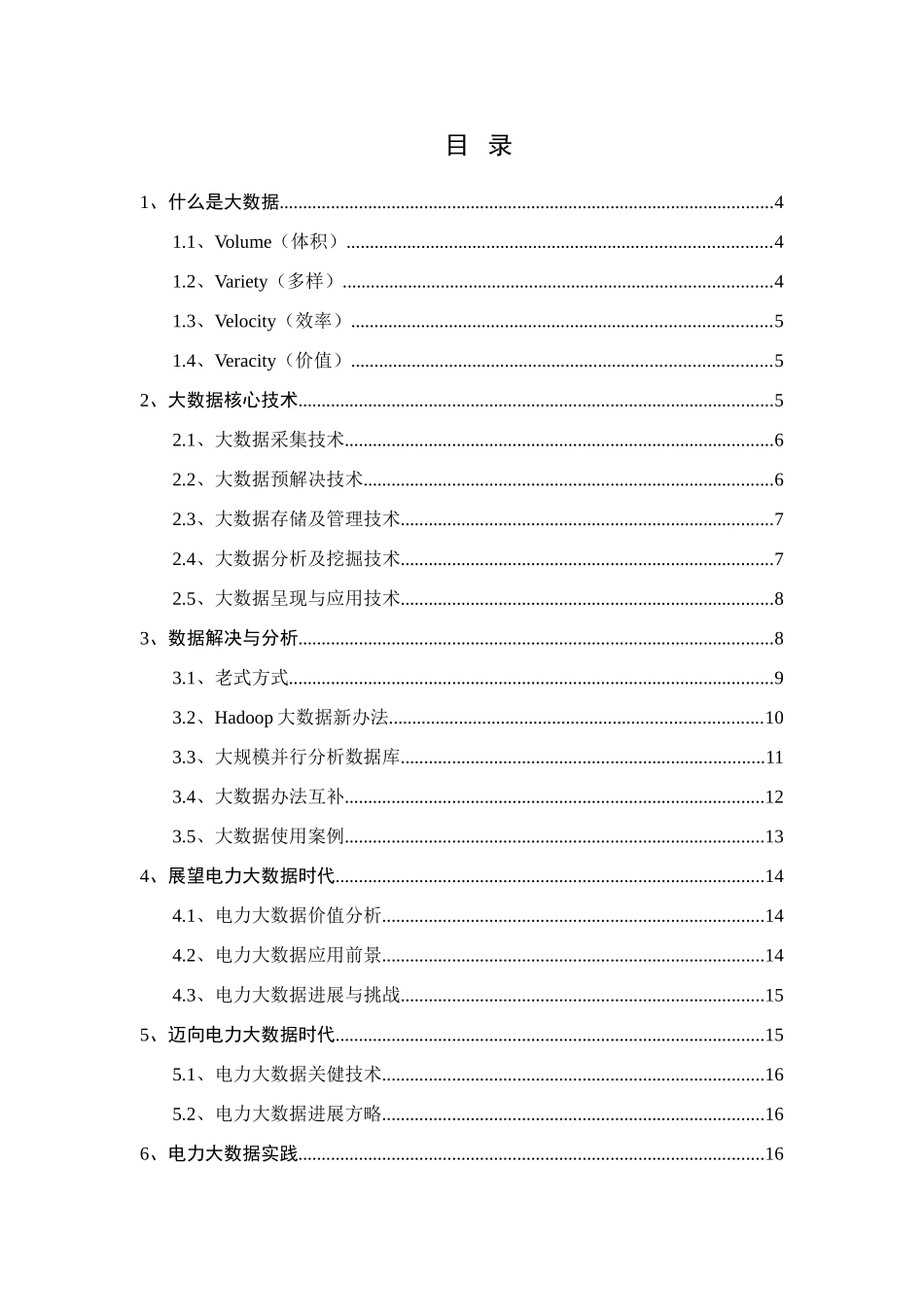 电力大数据处理存储与分析的调研报告样本_第2页