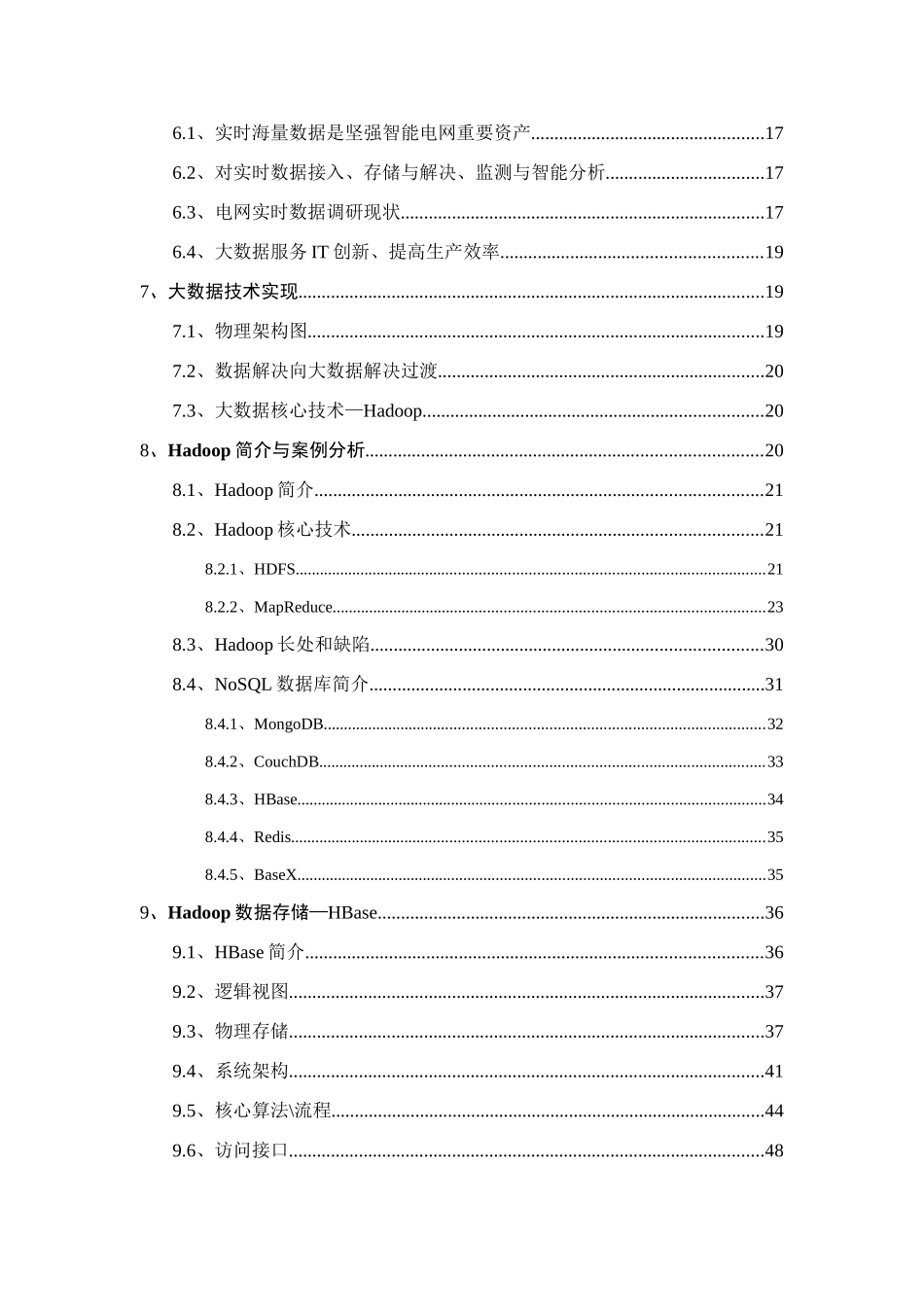电力大数据处理存储与分析的调研报告样本_第3页