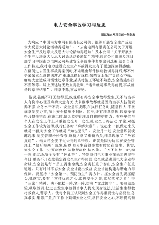 电力安全事故学习与反思