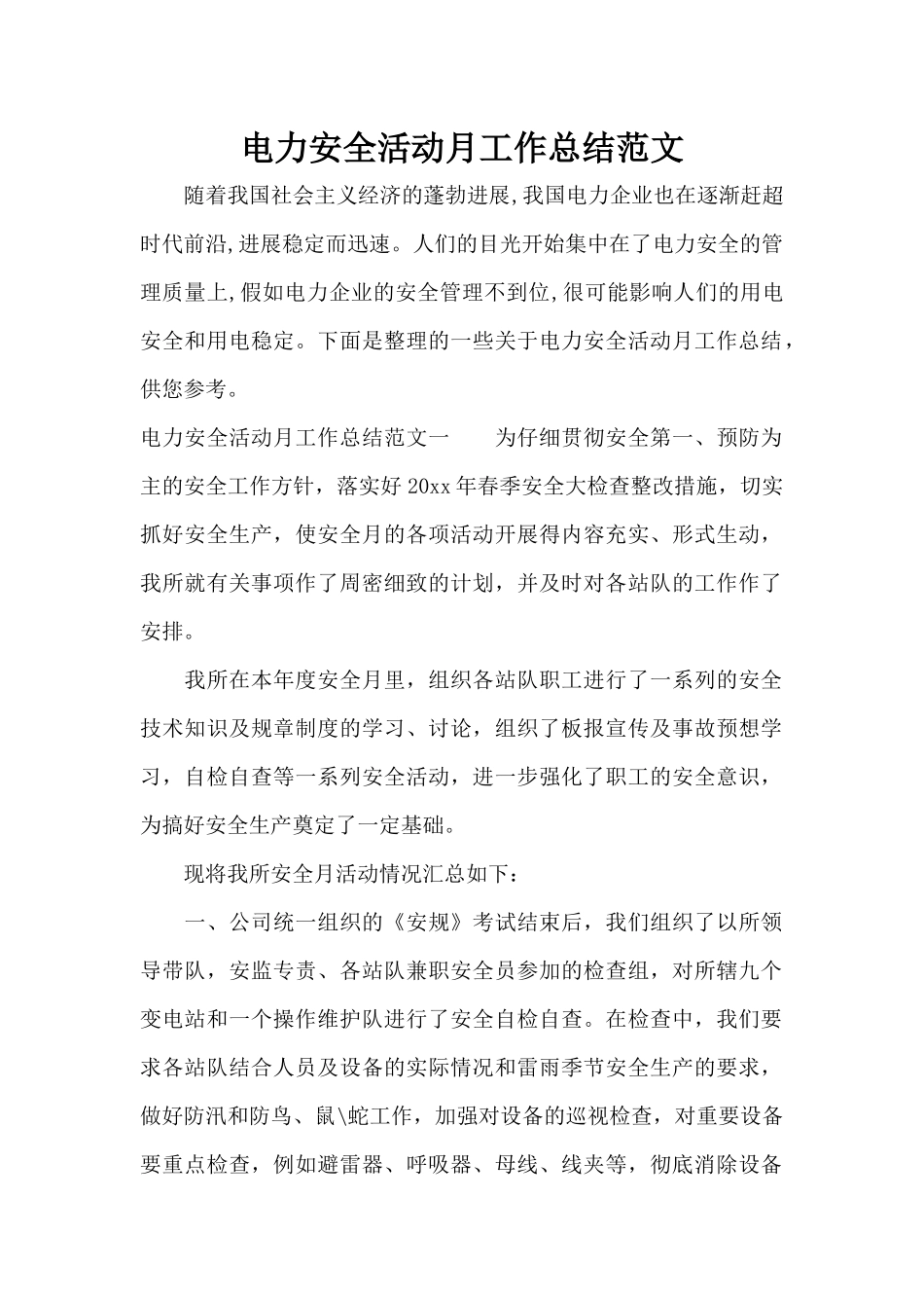 电力安全活动月工作总结范文（标准版）_第1页