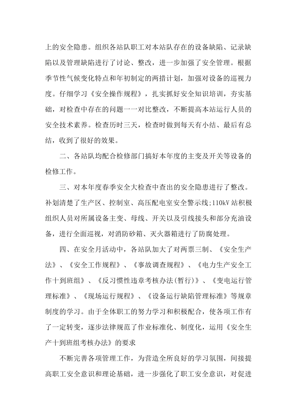 电力安全活动月工作总结范文（标准版）_第2页