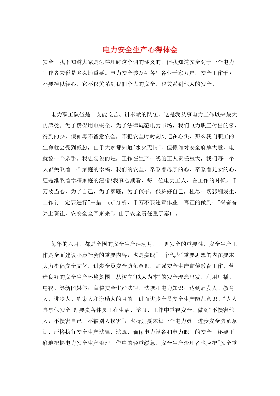 电力安全生产心得体会_第1页