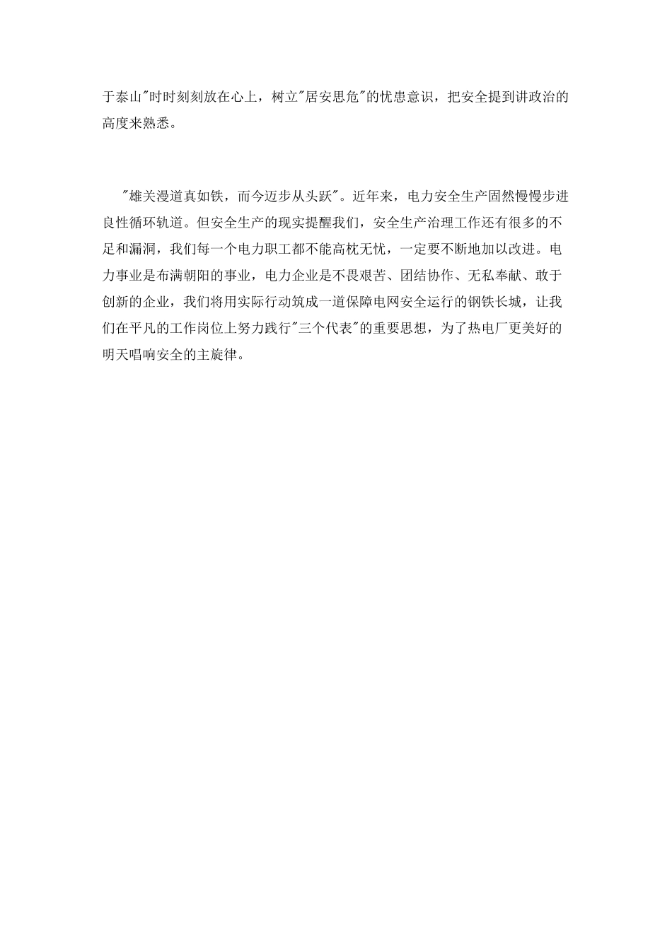 电力安全生产心得体会_第2页