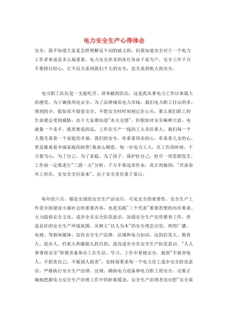电力安全生产心得体会