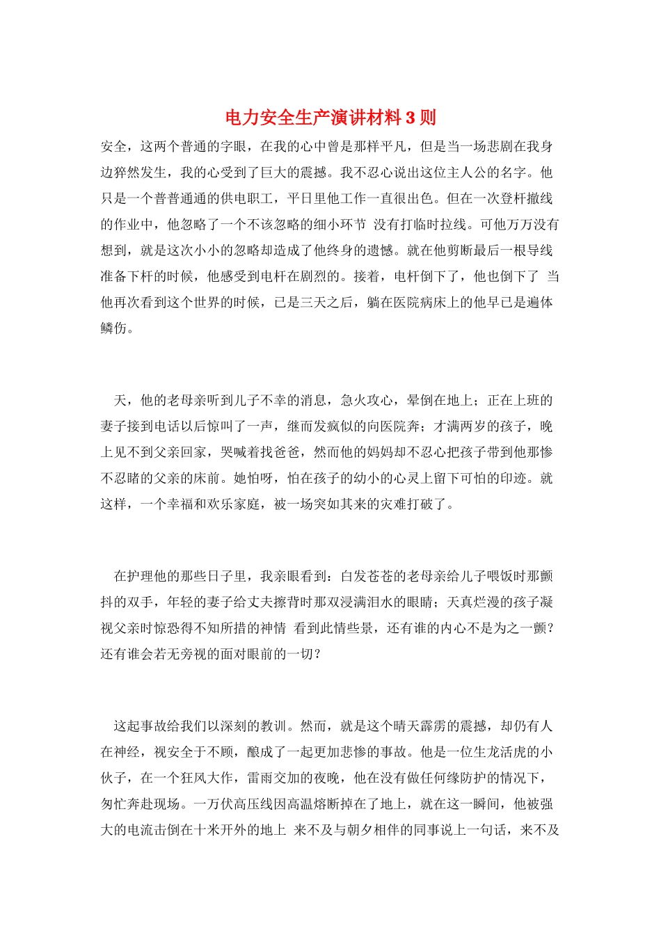 电力安全生产演讲材料3则_第1页