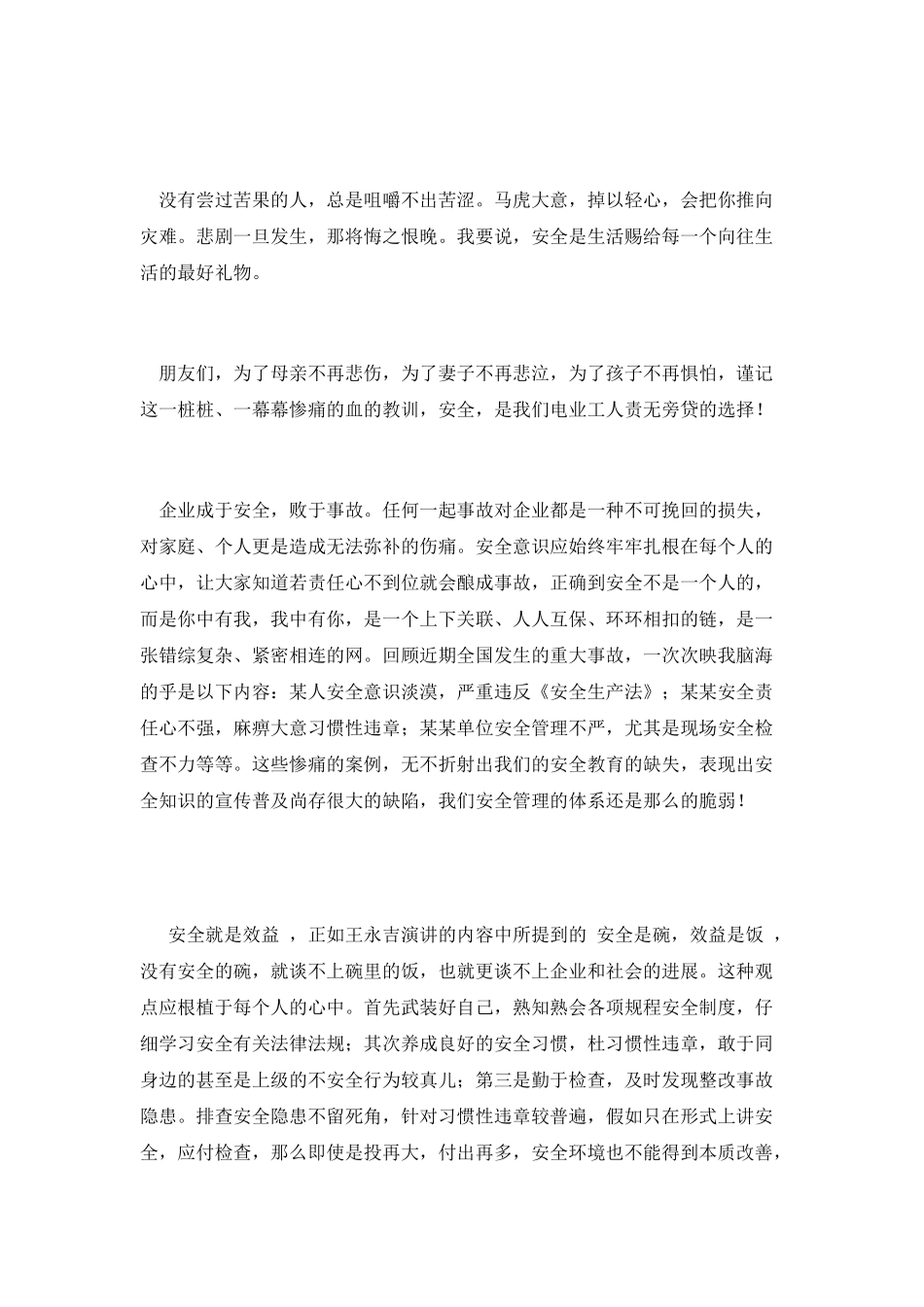 电力安全生产演讲材料3则_第3页
