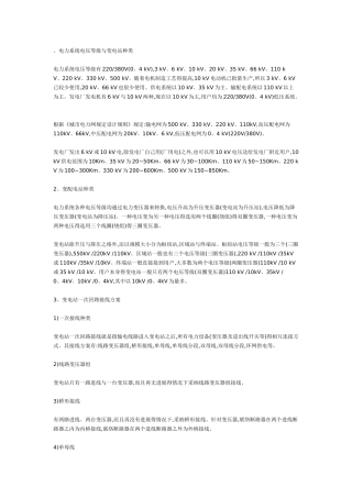 电力完整系统电压等级与变电站种类