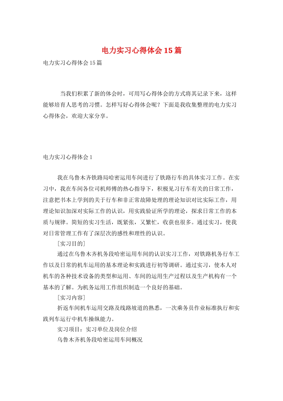电力实习心得体会15篇_第1页