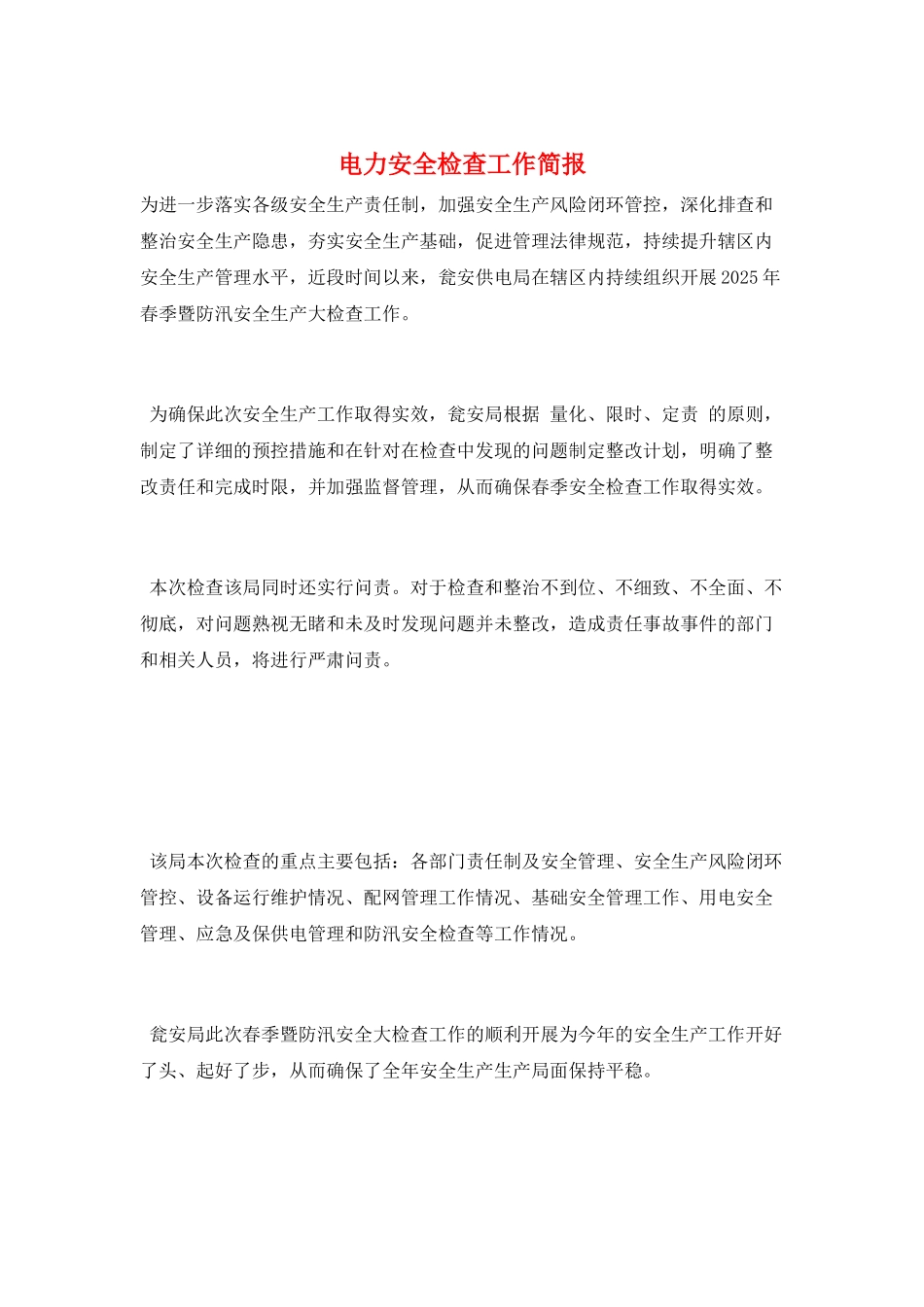 电力安全检查工作简报_第1页