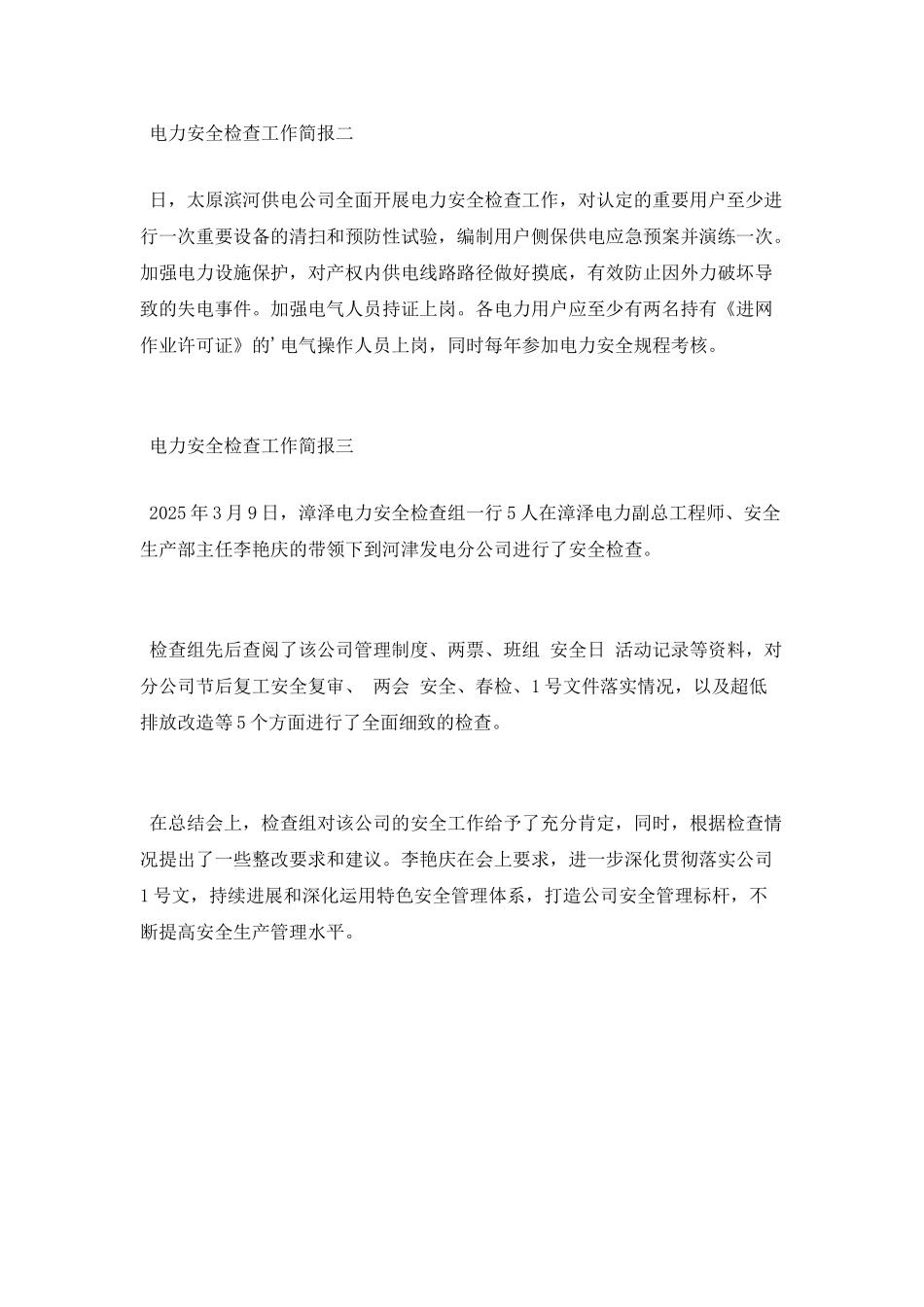 电力安全检查工作简报_第2页