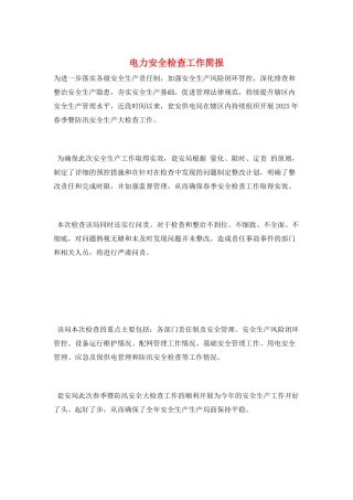 电力安全检查工作简报