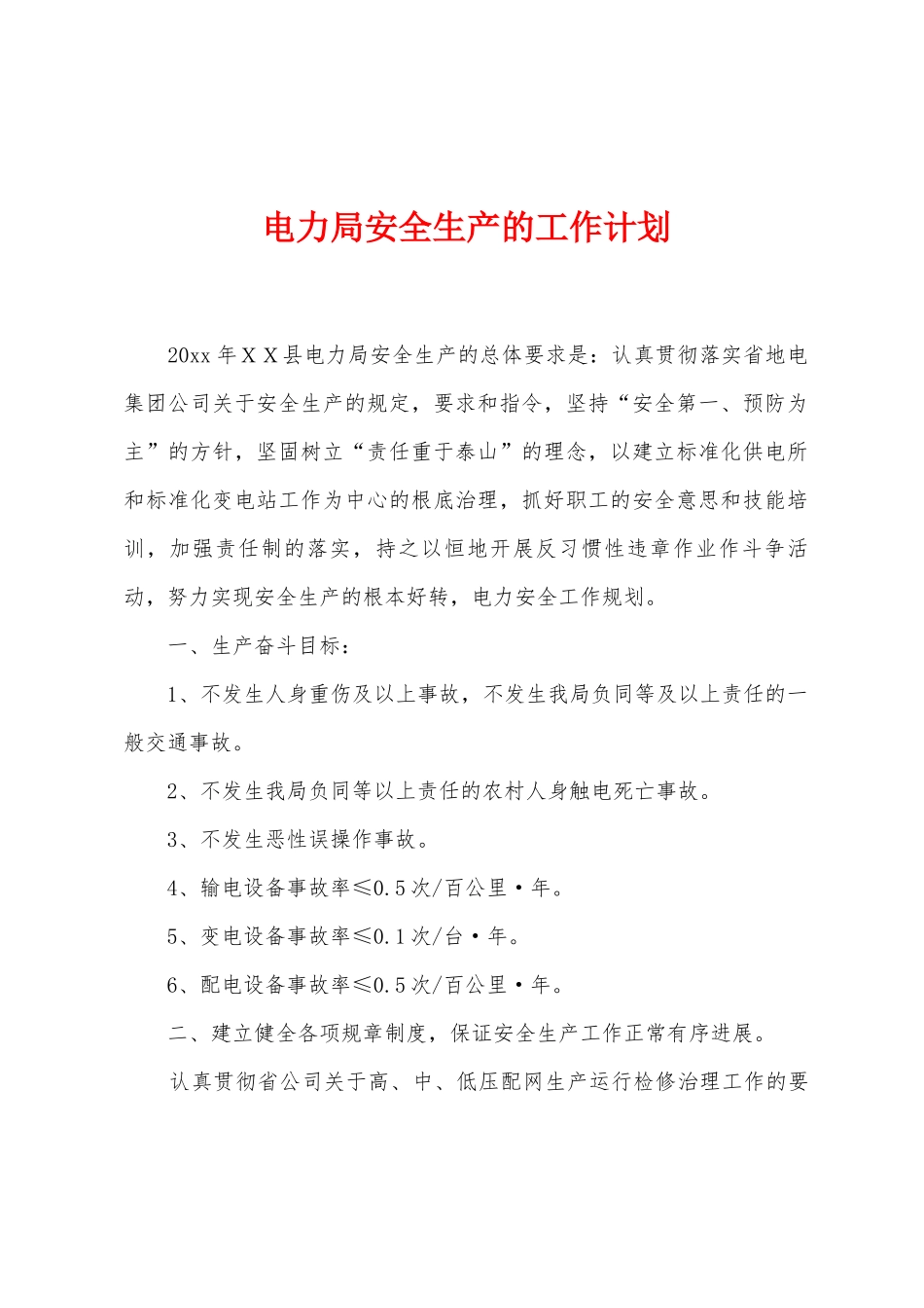 电力局安全生产的工作计划_第1页