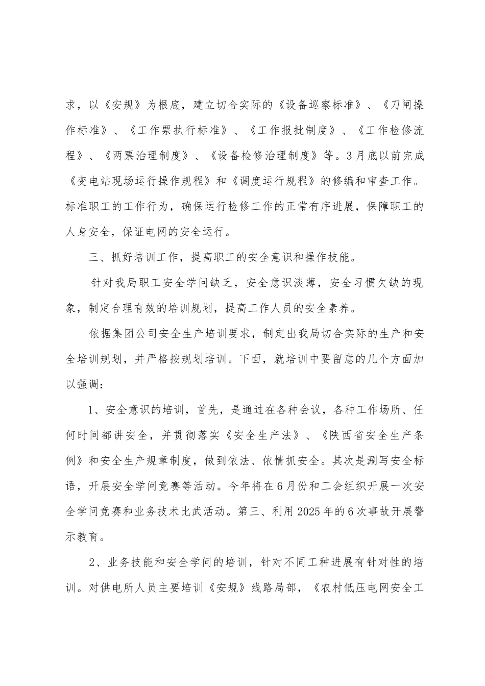 电力局安全生产的工作计划_第2页